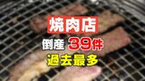 「焼肉店」倒産 過去最多 39件…前年から倍増 “輸入牛肉、野菜も高騰” …値上げできない小規模店は苦戦　帝国データバンク調べ　|　富山のニュース｜天気・防災｜チューリップテレビ