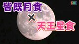 【画像】皆既月食✖天王星食、貴重な「天体ショー」 長野市|TBS NEWS DIG