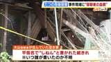 【たつの市母娘殺害】平仮名で「しねん」と書かれた紙きれ…大山容疑者がかつて住んでいた空き家で見つかる いつ誰が書いたものか不明 隣の被害者宅からは大山容疑者の血痕も|TBS NEWS DIG