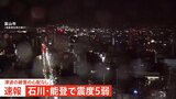 【地震発生時の様子】石川・能登で最大震度5弱|TBS NEWS DIG