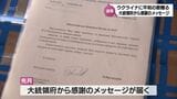 ウクライナに平和を願う自作曲を贈った都城市の81歳男性　ウクライナ大統領府からお礼状届く　|　MRTニュース ｜ ＭＲＴ宮崎放送