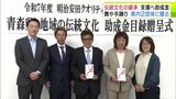 伝統文化の継承を支援 大手生命保険会社が設立した財団が「舞」や「手踊り」行う青森県内2つの団体に助成金「一生懸命やってきたかいがあった」|TBS NEWS DIG