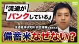 【出回らない備蓄米】流通がパンク状態?「契約に数週間。精米・袋詰めにも時間かかる」と専門家 消費者に届くのは「5月中旬~下旬ごろか」【解説】|TBS NEWS DIG