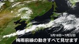 【2分で振り返り】ことしの梅雨前線の動き　衛星画像ですべて見せます！ 沖縄の梅雨入り～関東甲信･東北の梅雨明けまで　|　RCC NEWS | 広島ニュース | RCC中国放送
