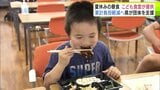 物価高が続くなか夏休みに家計の負担となる子どもたちの“お昼ご飯” 夏休み期間中の家計の負担を軽くしようと青森県が県内の「こども食堂」を支援「栄養も偏りがなく健康に良さそうでとても助かる」|TBS NEWS DIG