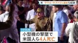 「米国民殺害の共謀罪で」キューバのラウル・カストロ元議長らを起訴　米司法省発表　ディアスカネル大統領「ねつ造されたもの」|TBS NEWS DIG