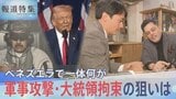 “再びアメリカの裏庭に”トランプ政権の真の狙いは西半球？軍事攻撃・大統領拘束 ベネズエラで一体何が【報道特集】|TBS NEWS DIG