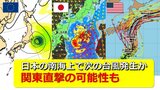 今週末には “新たな台風” が関東直撃の可能性も　日本の南海上は “台風の卵” 熱帯低気圧ができやすい状態　お盆休みへの影響は　気象庁･アメリカ･ヨーロッパ進路予想比較【17日までの雨･風シミュレーション】|TBS NEWS DIG