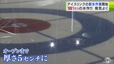 1回の作業でできる氷の厚さは『約1mm』アイススケート場でリンクの製氷作業が始まる 青森市「盛運輸アリーナ」|TBS NEWS DIG