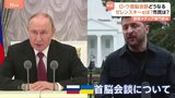 ウクライナ・ロシア首脳会談の実現は? 専門家“市民は話し合いを全く望んでない” ゼレンスキー氏の心の内は停戦か和平か|TBS NEWS DIG