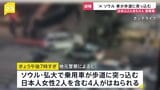 【速報】韓国ソウルで乗用車が歩道に突っ込む　日本人女性2人を含む4人が重軽傷|TBS NEWS DIG