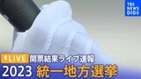 統一地方選挙2023 衆参補欠選挙【LIVE】 結果 開票速報 ライブ配信一覧 知事選挙・市区町村長の選挙など 統一地方選挙後半戦 衆参5補選【随時更新】 衆議院の千葉5区、和歌山1区、山口2区と山口4区 参議院大分選挙区|TBS NEWS DIG