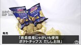 青森県横浜町産のジャガイモのポテトチップス　カルビーが東北６県で数量限定販売　|　青森のニュース│ATV NEWS│青森テレビ