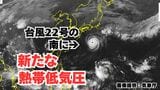 【台風情報】新たな「熱帯低気圧(台風のたまご)」が発生「急に発達する可能性も」今後の進路はどうなる? 気象予報士が詳しく解説【気象庁発表 午後11時50分更新】|TBS NEWS DIG