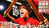 timeleszの原嘉孝がバレーボールネーションズリーグ応援サポーターに就任!7月8日に日本ラウンド開幕|TBS NEWS DIG