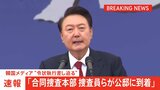 【速報】合同捜査本部の捜査員らが大統領公邸に到着　韓国メディア“令状執行差し迫る”|TBS NEWS DIG
