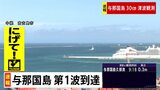 【速報】沖縄に津波警報　ゆいレールは通常通り運行　午前9時半現在|TBS NEWS DIG