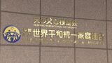 【速報】旧統一教会の財産処分担う“清算人”が会見「債権申し出の期間は1年間を検討」「清算手続き」開始 旧統一教会解散命令で伊藤尚弁護士が清算人に選任|TBS NEWS DIG