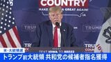 トランプ前大統領　代議員の過半数を確保　共和党の候補指名が確定　民主党はバイデン大統領指名が確定|TBS NEWS DIG
