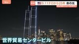 アメリカ同時多発テロから25年 哀悼の思いを込め世界貿易センターをドローンで再現|TBS NEWS DIG