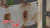 またもや盗難　橋や川の名称の金属プレート　12枚、36万円相当の被害　山梨|TBS NEWS DIG