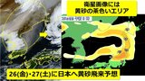 【黄砂情報】ゴールデンウィーク初日「黄砂」注意　26日(金)・27日(土)は北日本・東日本に飛来予想　衛星画像には茶色いエリア　気象庁「黄砂に関する情報」発表　アレルギーや呼吸器系疾患の方は注意【3時間ごと飛散予想】|TBS NEWS DIG