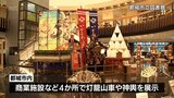 都城市の夏の風物詩「おかげ祭り」を前に 灯籠山車や御輿が市内4か所で展示 | MRTニュース | MRT宮崎放送