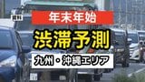 【年末年始の交通情報】下り線「2日」上り線「3日・4日」がピーク　高速道路の主な渋滞予測　九州・沖縄エリア〈12月26日～1月4日〉|TBS NEWS DIG