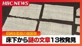 【旧網走監獄】雑居房の床下から謎の文章13枚が見つかる　服役囚が隠した理由と文章の中身…半世紀以上の時を経て明らかに、記述から探るリアルミステリー　|　北海道のニュース｜HBC北海道放送