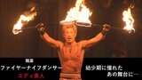 鍛え抜かれた肉体が生み出す“炎の踊り”新人ダンサー、恐怖心に打ち勝て! | 福島のニュース│TUF