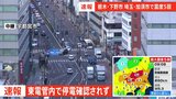 東電管内で停電確認されず　引き続き確認作業　栃木と埼玉で震度5弱|TBS NEWS DIG