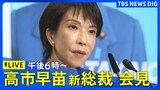 【LIVE】高市早苗新総裁が記者会見(2025年10月4日)|TBS NEWS DIG