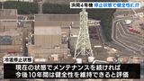 「冷温停止状態維持できれば健全性維持」中部電力が静岡県に報告　運転開始から2023年で30年の浜岡原発4号機|TBS NEWS DIG