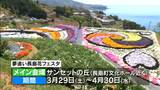 夢追い長島花フェスタ3/29(土)から 30万本の花で町内を彩る 鹿児島 | 鹿児島のニュース|MBC NEWS|南日本放送