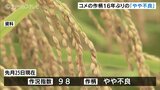 コメの作柄16年ぶり「やや不良」見通す 夏の猛暑と豪雨被害の影響か 富山|TBS NEWS DIG