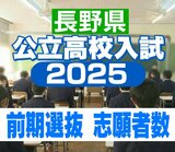 【全校一覧掲載】長野県公立高校入試2025 前期選抜の出願状況…倍率は1.31倍　「下伊那農業　地域資源」2.17倍　商業科は「須坂創成」2.15倍　普通科では「長野東」2.04倍　家庭科は上田千曲の生活福祉が2.04倍　|　SBC NEWS | 長野のニュース | SBC信越放送