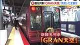 南海電鉄の新観光列車「GRAN天空」の内装が公開!難波から世界遺産・高野山へ…絶景と料理を堪能できるラグジュアリーなソファ席も 真言宗の僧侶が安全祈願|TBS NEWS DIG