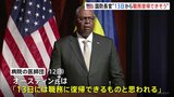また入院の米・オースティン国防長官　医師団「13日から職務復帰できそう」ベルギー出張は取りやめ|TBS NEWS DIG