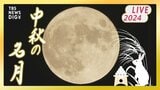 【お月見ライブ】中秋の名月 “ほぼ”満月を「晴天予報」の夜空で鑑賞!(2024年9月17日)|TBS NEWS DIG