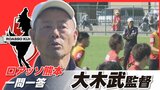「J1目指すことは間違いない」ロアッソ熊本・大木武監督が語る『今季の反省と来季への展望』 | 熊本のニュース|RKK NEWS|RKK熊本放送