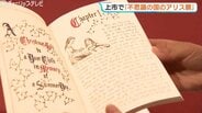 「不思議の国のアリス」展　挿絵や立体作品展示　日本人作家の28点、ヒグチユウコさん原画も 富山・上市町　|　富山のニュース｜天気・防災｜チューリップテレビ