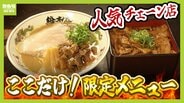 天下一品の“聖地”でしか食べられない！こってりスープに負けない「限定メニュー」とは？　大阪王将で1店舗だけの「モーニング」、リンガーハットの「関西人おなじみメニュー」も紹介　|　MBSニュース | 関西の最新ニュースを分かりやすく。