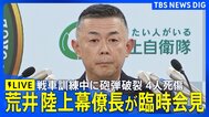 【ライブ】大分・日出生台演習場で戦車訓練中に砲弾破裂 自衛隊員4人死傷　荒井陸上幕僚長が会見（2026年4月21日午後 LIVE配信）|TBS NEWS DIG