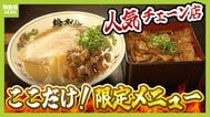 天下一品の“聖地”でしか食べられない！こってりスープに負けない「限定メニュー」とは？　大阪王将で1店舗だけの「モーニング」、リンガーハットの「関西人おなじみメニュー」も紹介　|　MBSニュース | 関西の最新ニュースを分かりやすく。