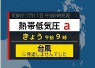 【台風情報】台風に発達せず　日本のはるか南の海上にある“台風のたまご”＝熱帯低気圧　（17日午前10時5分・気象庁発表）|TBS NEWS DIG
