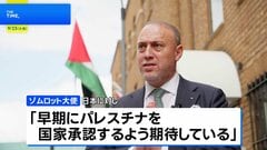 パレスチナ代表部・ゾムロット大使「ジェノサイドの今でなければいつ？」 日本に「早期に国家承認するよう期待」と訴え| TBS CROSS DIG with Bloomberg