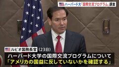 トランプ政権　ハーバード大国際交流プログラムの運用を調査　大学は「憲法で保障された権利の侵害」と批判　留学生受け入れ資格停止などめぐり| TBS CROSS DIG with Bloomberg