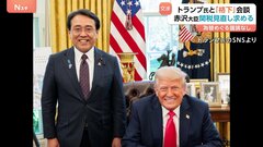 「（私は）格下も格下」赤沢大臣　トランプ大統領らと会談　日米関税交渉　自動車関税や相互関税などの見直し求める| TBS CROSS DIG with Bloomberg