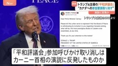 トランプ大統領　カナダ・カーニー首相への「平和評議会」参加呼びかけを取り消し　“アメリカ批判”ととられたダボス会議演説に反発か| TBS CROSS DIG with Bloomberg