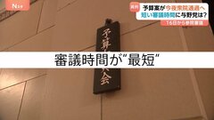 「最短」「分科会なし」…“異例ずくめ”で進んだ衆議院・予算案審議　「数の力」での国会運営に野党は態度硬化　国民民主も“反対”へ転向| TBS CROSS DIG with Bloomberg